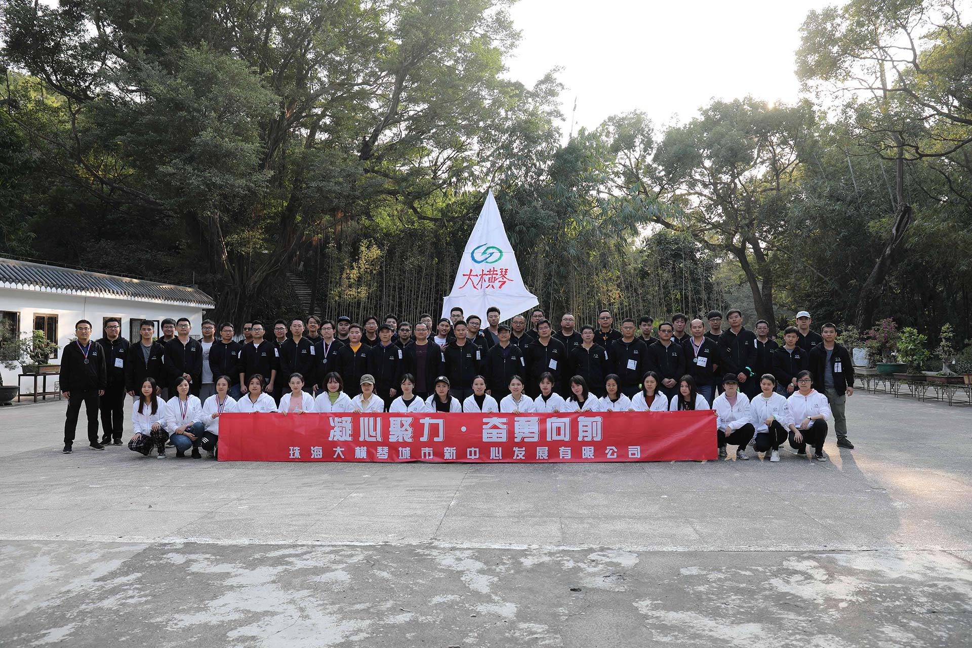 “凝心聚力，奮勇向前”員工拓展活動