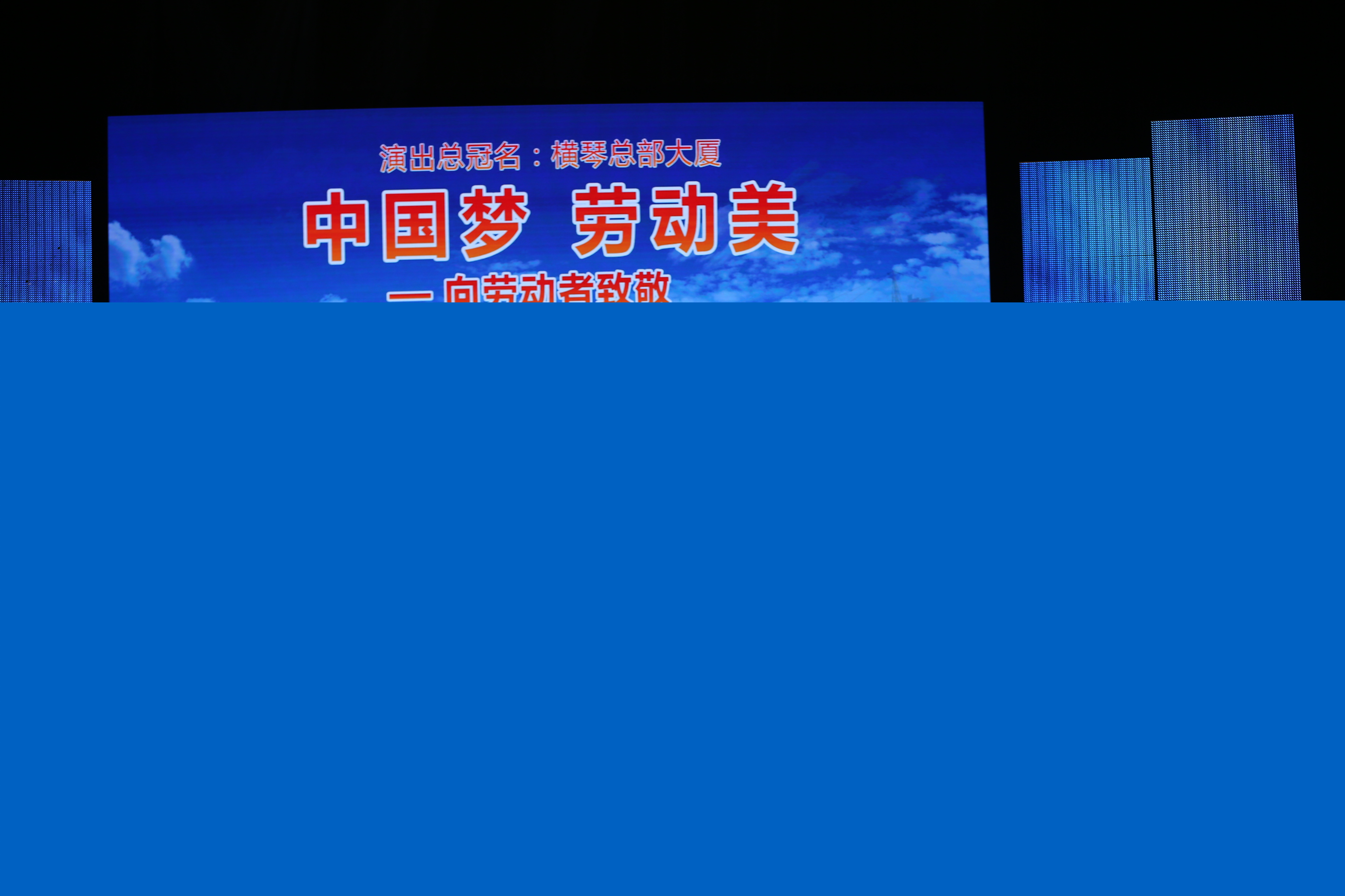 “中國(guó)夢(mèng)·勞動(dòng)美”中國(guó)廣播藝術(shù)團(tuán)走進(jìn)橫琴慰問(wèn)演出