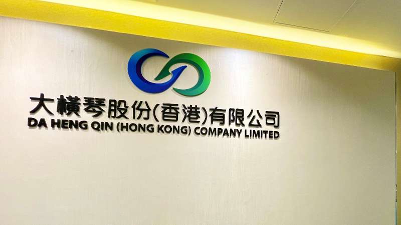 大橫琴澳門公司下設(shè)大橫琴股份（香港）有限公司，于2022年8月成功獲得香港證監(jiān)會頒發(fā)的第4、9號金融牌照，為大橫琴集團在香港運營私募基金取得綠色通行證