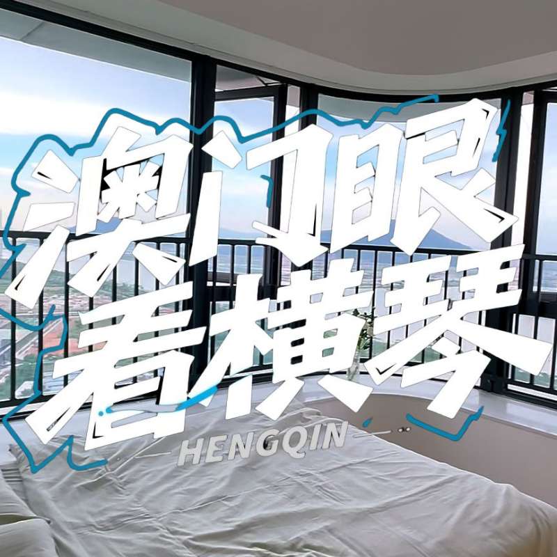 是真的！我在橫琴花千元，租一間有270度海景的房子（廣東電視臺，點(diǎn)擊2.8萬）